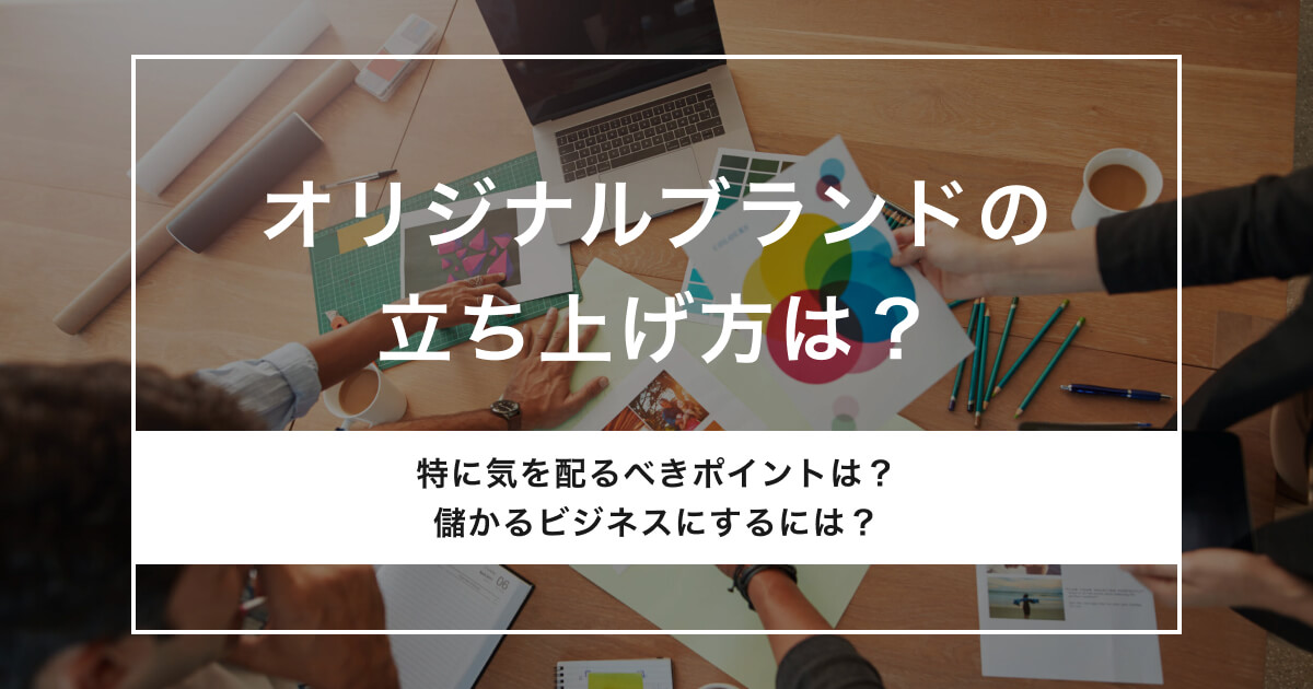 オリジナルブランドの立ち上げ方は？費用や失敗しないためのポイントを解説