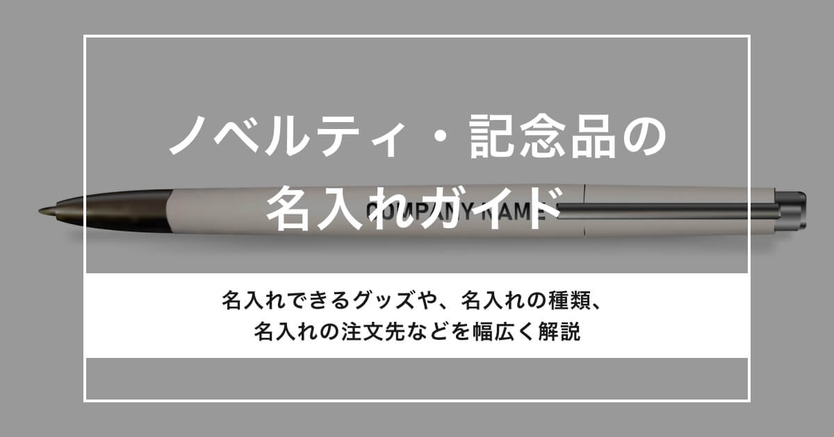 ノベルティ・記念品の名入れガイド。事例や作成手順を解説