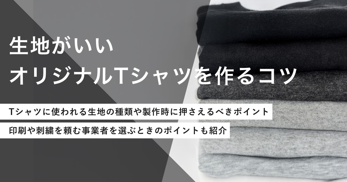 生地がいいオリジナルTシャツを作るコツ、メーカーやブランドも紹介