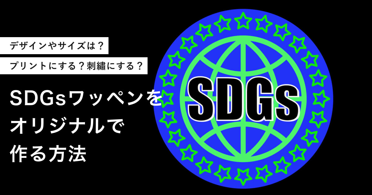 SDGsワッペンをオリジナルで作る方法。ロゴデザインの使用に許可はいる？