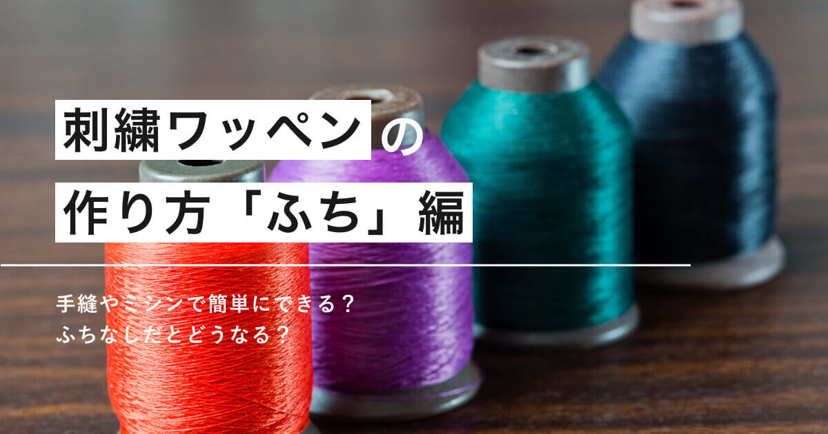 刺繍ワッペンの作り方「ふち」編。手縫いでキレイに作れる？