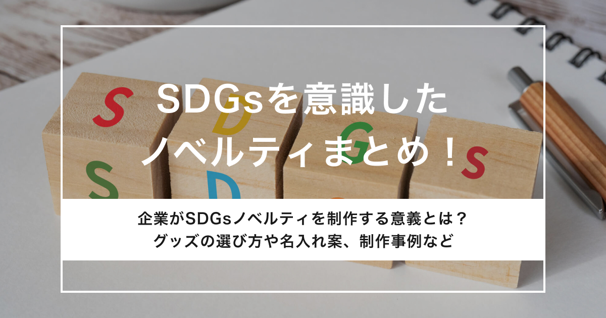 SDGsを意識したノベルティまとめ！サステナブルでおしゃれなグッズを紹介