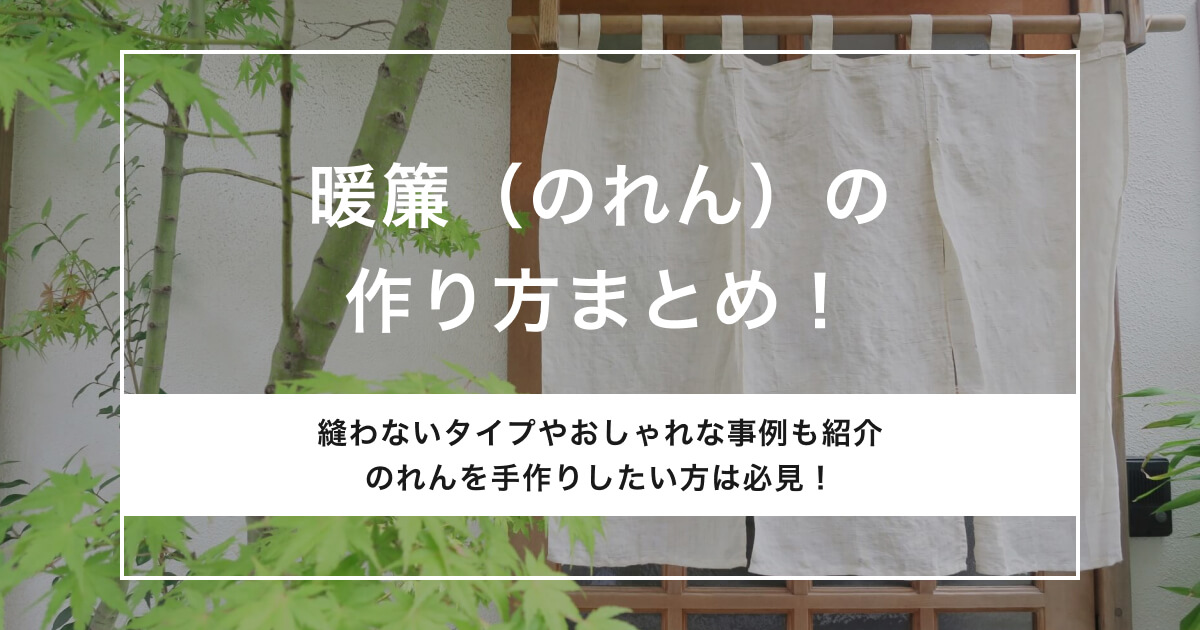 暖簾（のれん）の作り方まとめ！縫わないタイプやおしゃれな事例も紹介