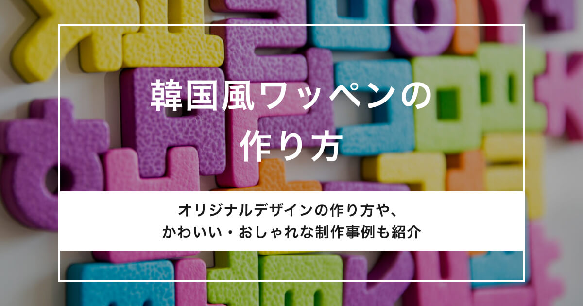 韓国風ワッペンの作り方。デザイン案やおしゃれな装飾事例も紹介