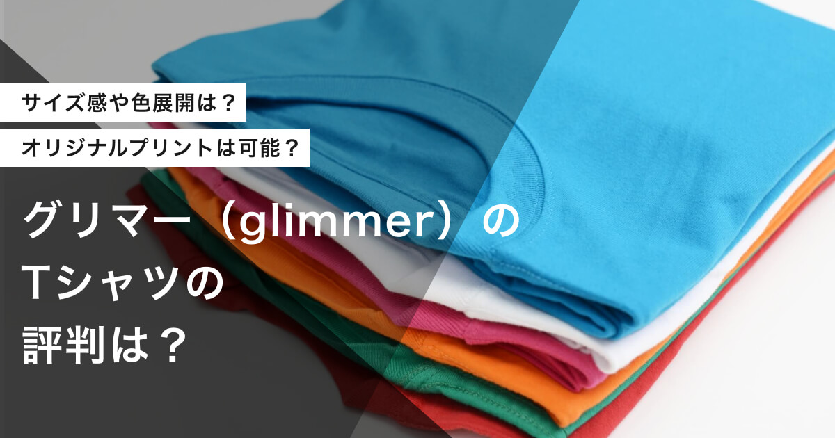 グリマー（glimmer）のTシャツの評判は？サイズ感や色展開も紹介