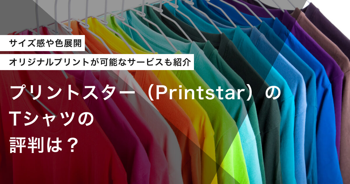 プリントスター（Printstar）のTシャツの評判は？サイズ感や色展開も紹介