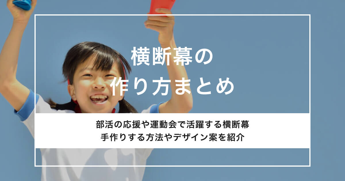 横断幕の作り方まとめ。手作り方法やデザイン案を紹介