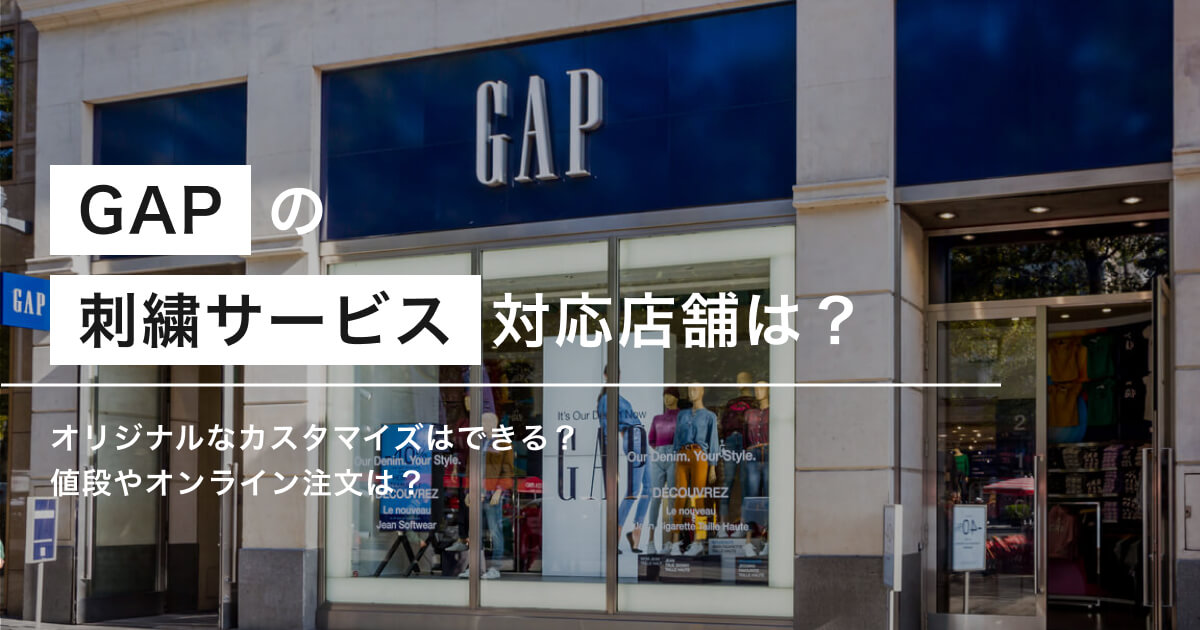 Gapの刺繍サービス対応店舗は？オリジナルなカスタマイズは可能？