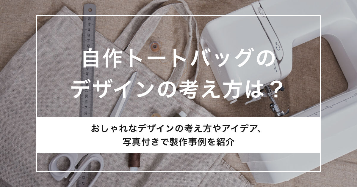 「自作トートバッグのデザインの考え方は？おしゃれなアイデアも紹介」のアイキャッチ画像