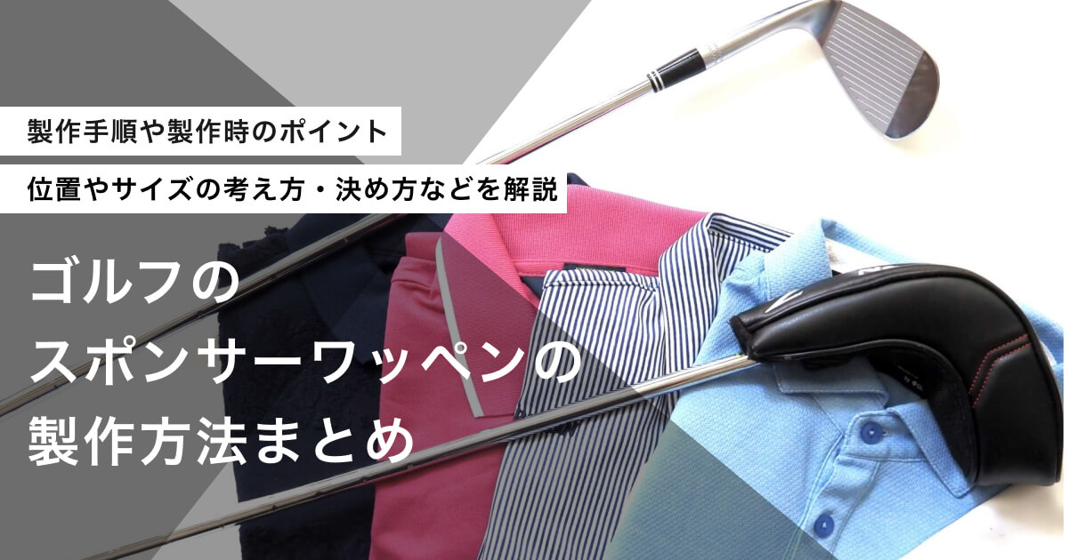 「ゴルフのスポンサーワッペンの製作方法まとめ。付ける位置やサイズについて解説」のアイキャッチ画像