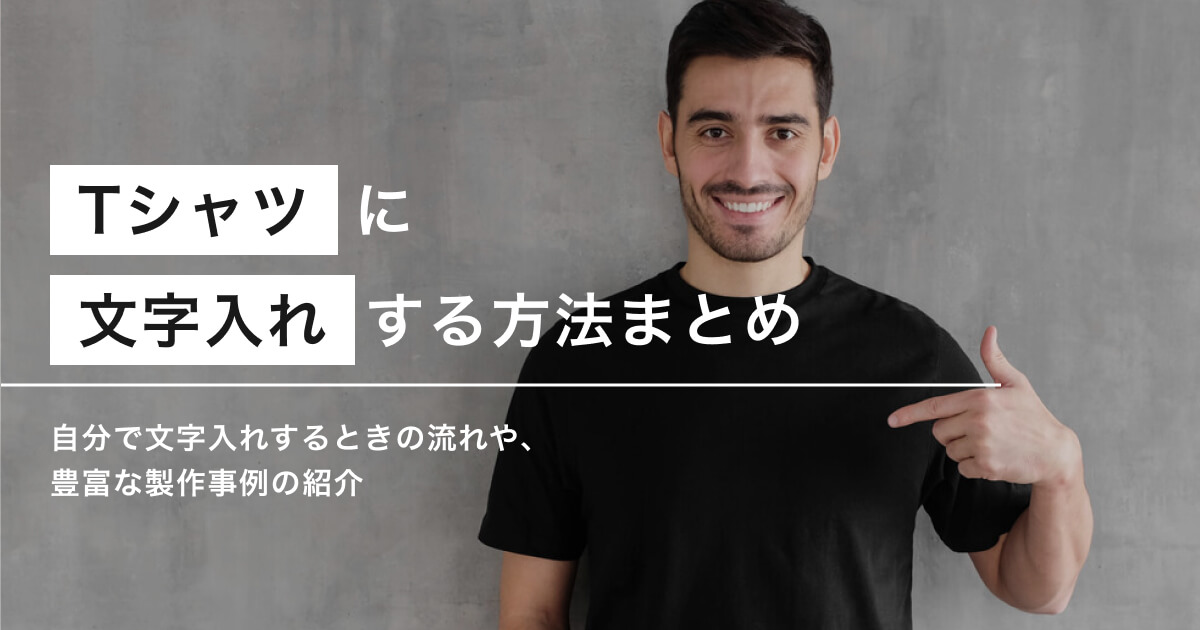 Tシャツへの文字入れへのアイキャッチ画像