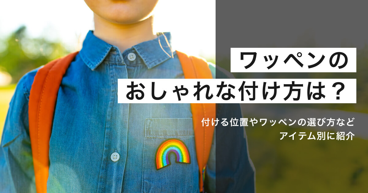 「ワッペンのおしゃれな付け方は？アイテム別に付け方のコツを解説」のアイキャッチ