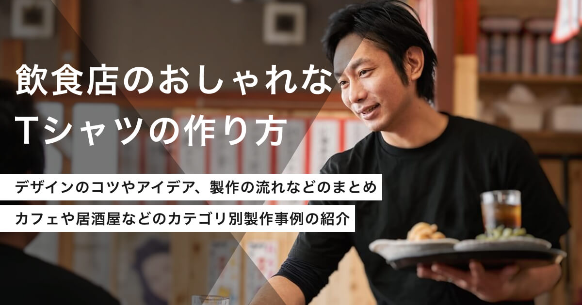 「飲食店のおしゃれなTシャツの作り方。デザイン作成のコツも紹介」のアイキャッチ