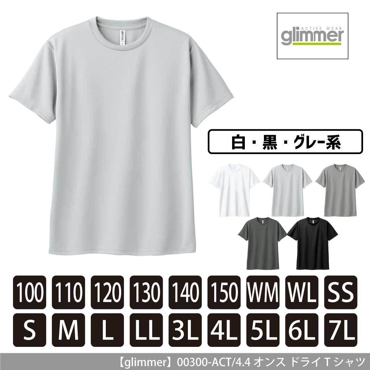4.4オンス ドライTシャツ【グリマー】00300-ACT【白黒系】