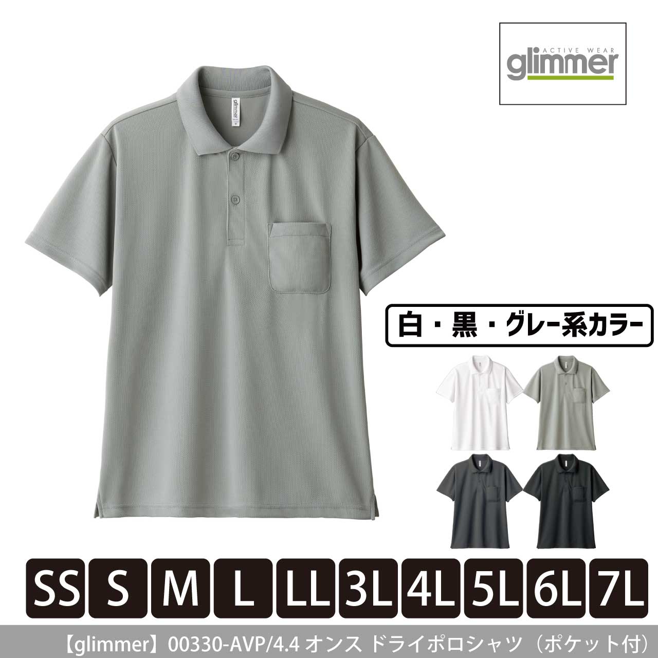 4.4オンス ドライポロシャツ（ポケット付）〈白黒グレー系〉 【グリマー】00330-AVP