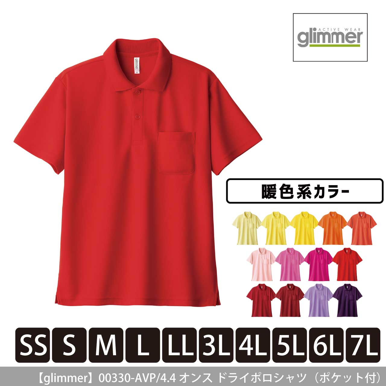 4.4オンス ドライポロシャツ（ポケット付）〈暖色系〉 【グリマー】00330-AVP