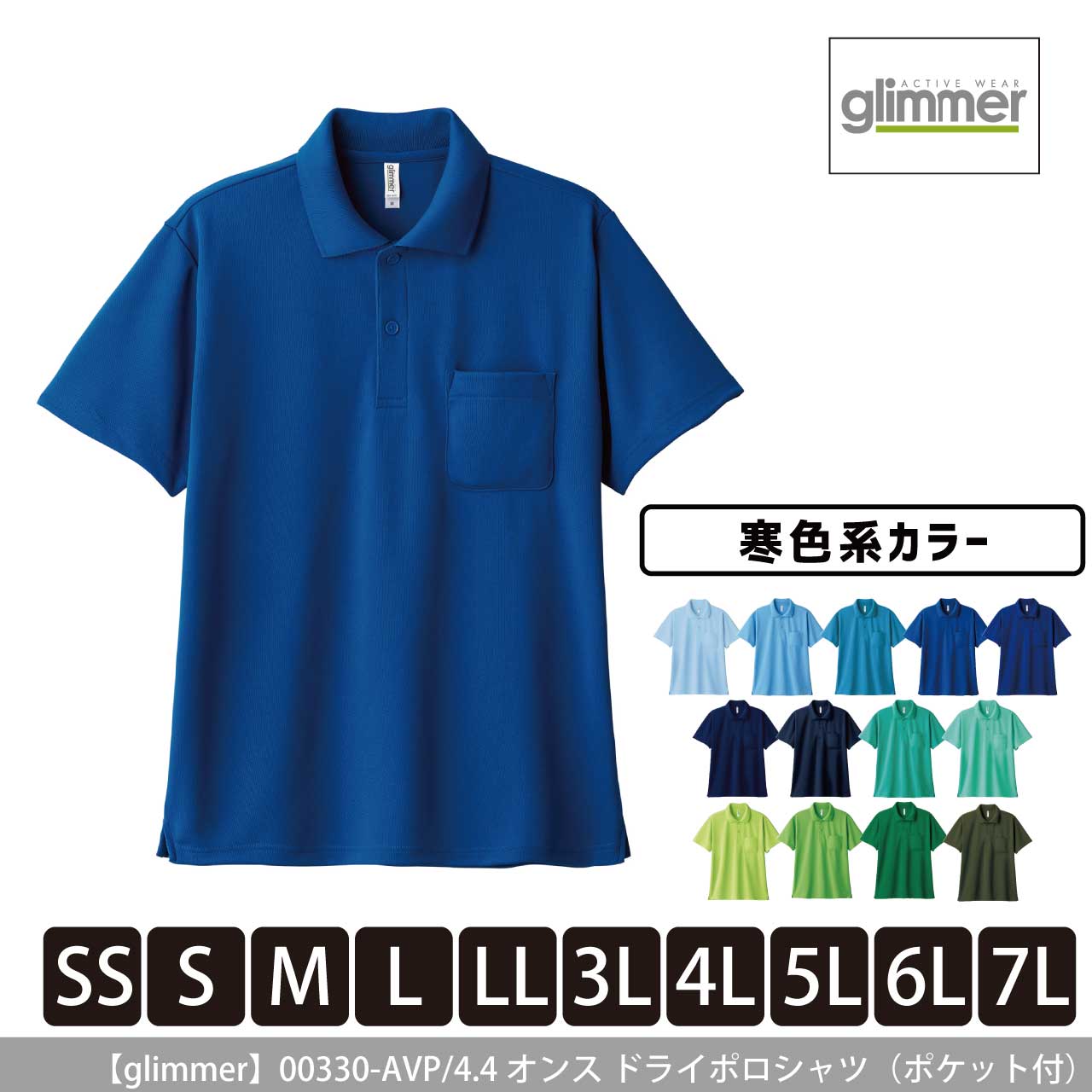 4.4オンス ドライポロシャツ（ポケット付）〈寒色系〉 【グリマー】00330-AVP