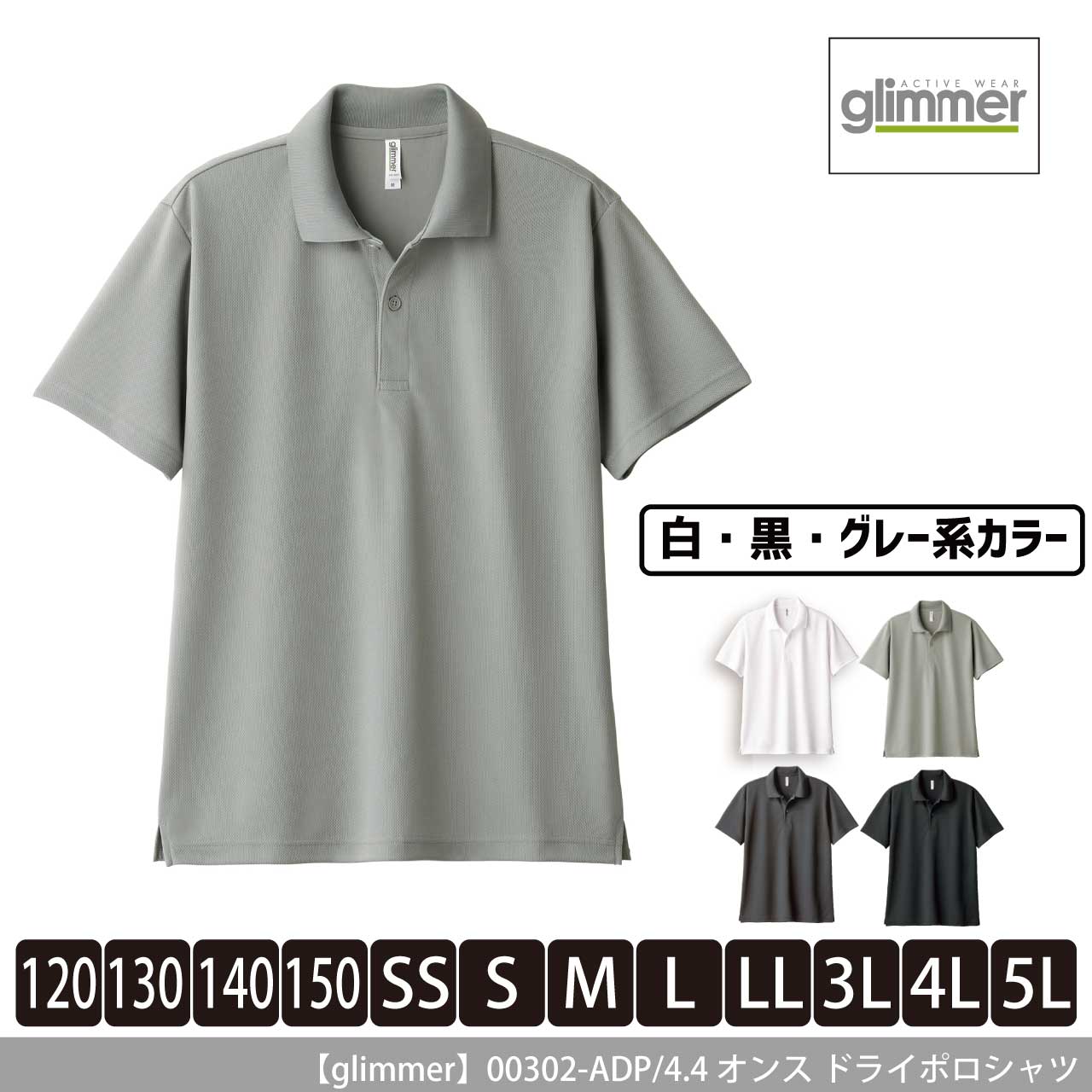 4.4オンス ドライポロシャツ〈白黒グレー系〉 【グリマー】00302-ADP