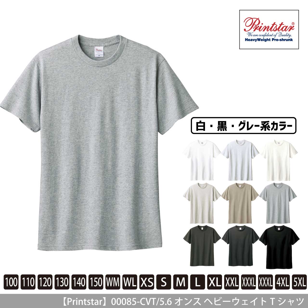 5.6オンス ヘビーウェイトTシャツ 〈白黒グレー系〉 【プリントスター】00085-CVT