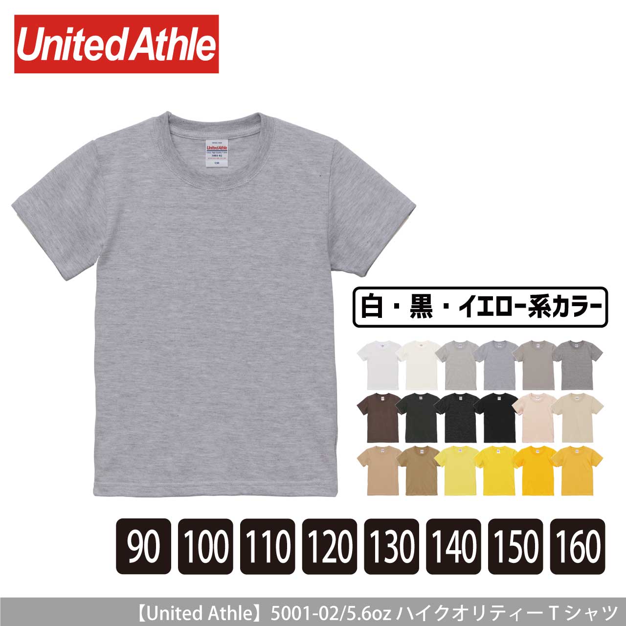 5.6オンス ハイクオリティー Tシャツ 〈90～160cm〉〈白黒系〉 【ユナイテッドアスレ】5001-02