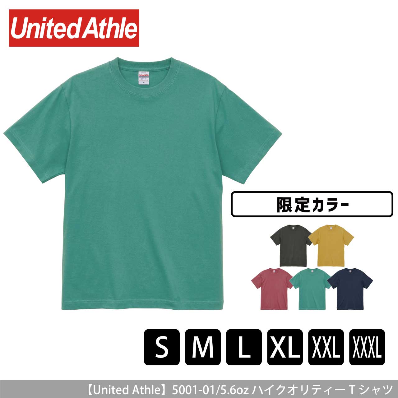 5.6オンス ハイクオリティー Tシャツ 〈アダルト〉〈限定色〉 【ユナイテッドアスレ】5001-01