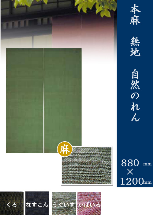 人気4色 のれん 本麻 巾88cm 丈120cm 無地 暖簾 名入れ可