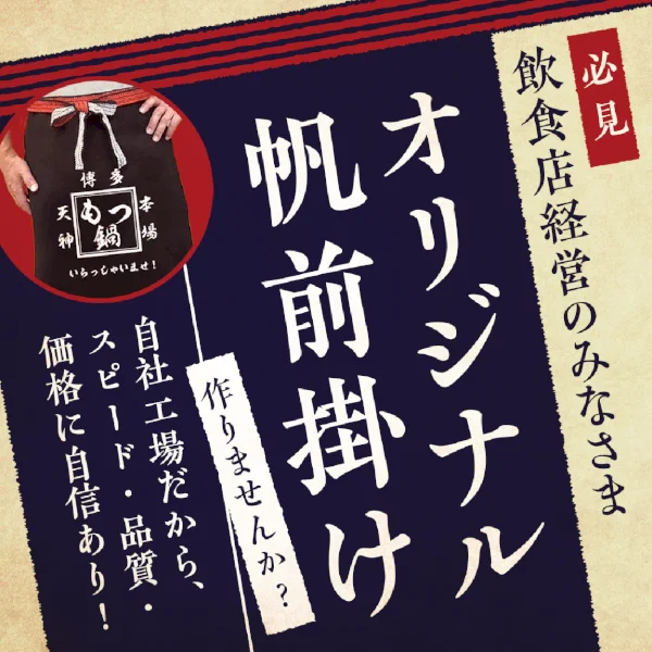 【飲食店ユニフォームに！】帆前掛け 丈55cm 紺 ポケット有