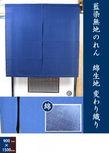 watasiino!! / 藍染 のれん 綿 巾90cm 丈150cm 変わり織り 無地 暖簾 名入れ可